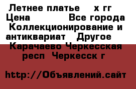 Летнее платье 80-х гг. › Цена ­ 1 000 - Все города Коллекционирование и антиквариат » Другое   . Карачаево-Черкесская респ.,Черкесск г.